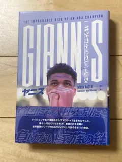 ヤニス : 無一文からNBAの頂点へ
