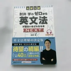 大学入試 肘井学のゼロから英文法が面白いほどわかる本 NEXT