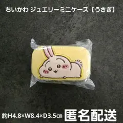 ちいかわ ジュエリーミニケース うさぎ プライズ 匿名配送