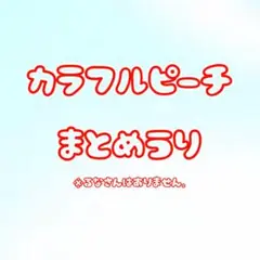 カラフルピーチ まとめ売り ※るなさんはありません。
