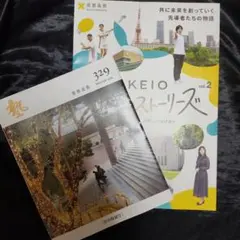 【未読】KEIO 慶応大学みらいストーリーズ 慶應義塾 WINTER 2026