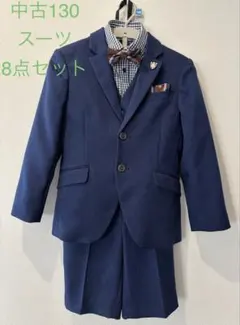 中古　BB 130サイズ ベスト付きスーツ 8点セット