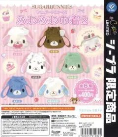 シュガーバニーズ ふわふわ巾着　全6種類コンプリートセット　ガチャ