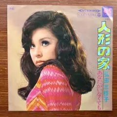 歌謡ファンク！　　人形の家 / 弘田三枝子　　EPレコード