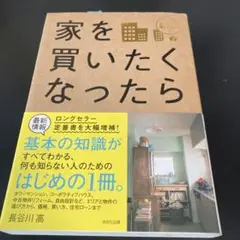 家を買いたくなったら