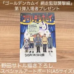 ゴールデンカムイ 網走監獄襲撃編入場者プレゼント野田サトルスペシャルアートボード
