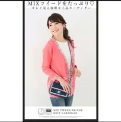 リアラ pg Liala×PG MIXツイード フリンジニットカーディガンのサムネイル