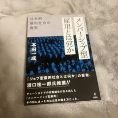 メンバーシップ型雇用とは何か