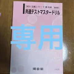2026年最新】共通テストマスタードリルの人気アイテム - メルカリ