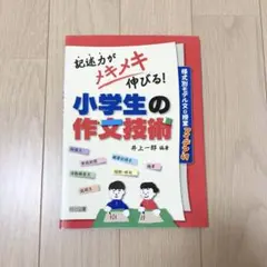 記述力がメキメキ伸びる!小学生の作文技術 様式別モデル文&授業アイデア49