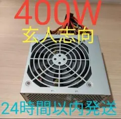400w電源