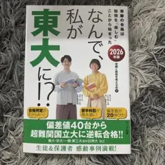 なんで、私が東大に!? 2026年版