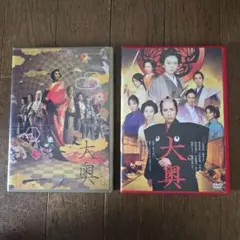 大奥 DVD　2組 セット　主演　仲間由紀恵　二宮和也