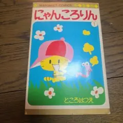2026年最新】にゃんころりん ところはつえの人気アイテム - メルカリ