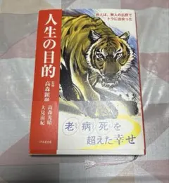 美品　人生の目的 高森顕徹