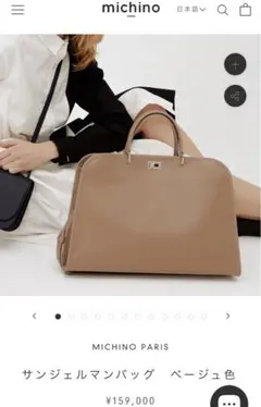 michino PARIS ミチノパリ　サンジェルマンバッグ　ベージュ MICHINO PARIS サンジェルマンバッグ サンジェルマンバッグ