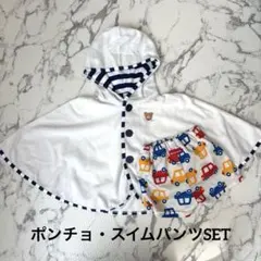 【ミキハウス ポンチョ　スイムパンツ　水着　セット】