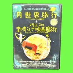 月世界旅行＆メリエスの素晴らしき映画魔術 DVD 送料無料 / 匿名配送