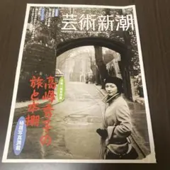 芸術新潮 2011年12月号　高峰秀子の旅と本棚　高峰秀子　秘蔵写真満載