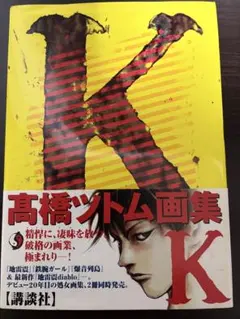 2026年最新】高橋ツトム 画集の人気アイテム - メルカリ