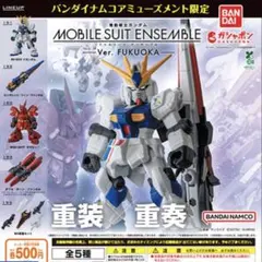 MOBILE SUIT ENSEMBLE Ver. FUKUOKA コンプ全5種