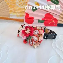 rin0311様専用、シングルリボン、和風つまみ細工わんちゃん猫ちゃん用首輪