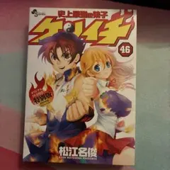 史上最強の弟子ケンイチ 公式ガイドブック 史上最強の秘伝書 初版