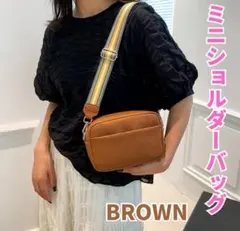 ミニショルダーバッグ ブラウン ポケット マチあり ベルト長さ調節可