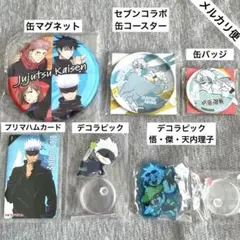 呪術廻戦　五条悟　ガチャ　デコラピック　セブンコラボ　缶コースター　天内　夏油傑