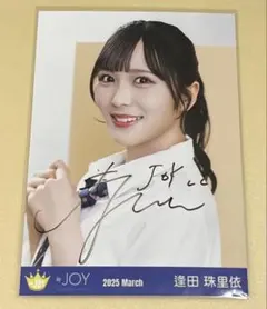 ニアジョイ ≒JOY 生写真 大信田美月 電話番号教えて！歌唱衣装② 直筆