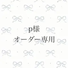 p様 オーダー専用