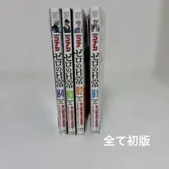 名探偵コナン ゼロの日常 1〜4