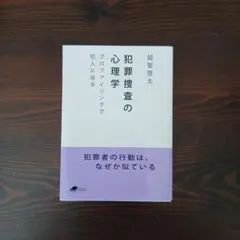 犯罪捜査の心理学 越智啓太 化学同人