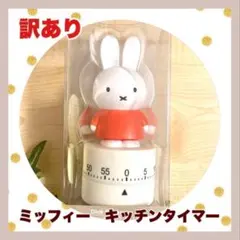 ★ジャンク品★ミッフィー★キッチンタイマー　★スタディオクリップ★のサムネイル