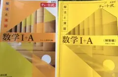 数学 I + A 解法と演習 2冊セット
