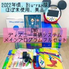 DWE ディズニー英語システム　メインプログラムフルセット　ほぼ未使用　美品　4 2026年最新】dwe フルセットの人気アイテム - メルカリ