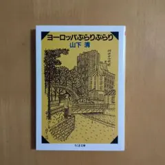 山下清『ヨーロッパぶらりぶらり』