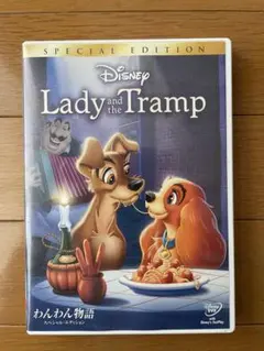 ディズニー　わんわん物語　レディとトランプ