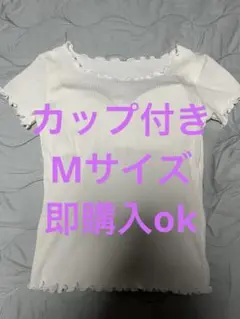 リブ編みホワイトTシャツ　カップつき　Mサイズ