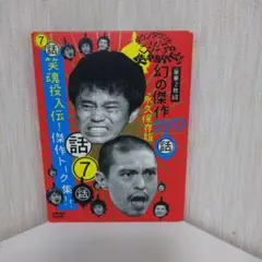 ダウンタウンのガキの使いやあらへんで!! 放送800回突破記念DVD永久