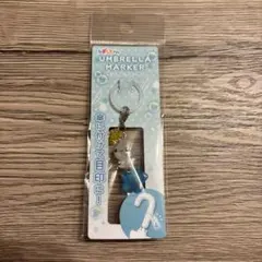 みるみるちゃん　めじるしアクセサリー　アンブレラマーカー　しずくちゃん