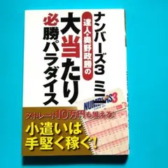 【貴重】達人.天野幹夫のナンバーズ3＆4 マニアックデータで当てる方法　宝くじ 達人・天野幹夫のナンバーズ3＆4 マニアックデータで当てる方法