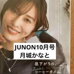 JUNON 10月号　月城かなと　切り抜き