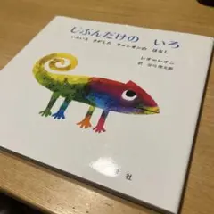 じぶんだけのいろ レオ・レオニ