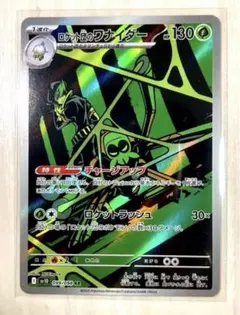 【美品】ロケット団のワナイダー ポケカ ポケモンカード AR