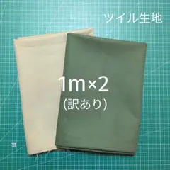 【訳あり】ツイル生地 無地 2枚セット