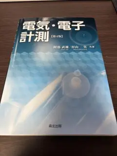 電気・電子計測 第4版