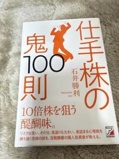 仕手株の鬼100則