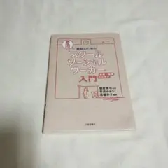 教師のためのスクールソーシャルワーカー入門