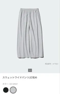 完売品UNIQLO スウェットワイドパンツ 丈短めS